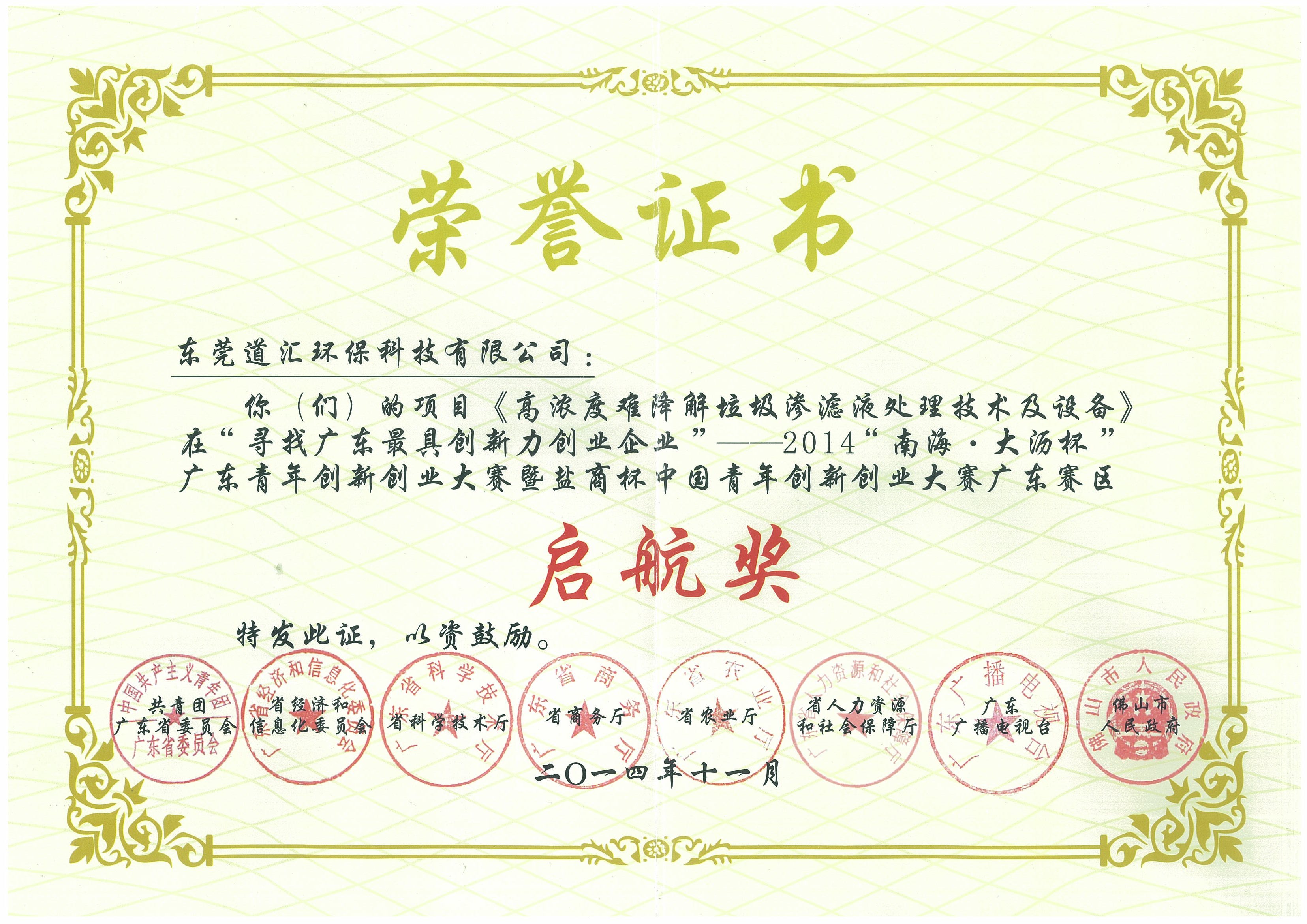 2014年廣東青年創新創業大賽