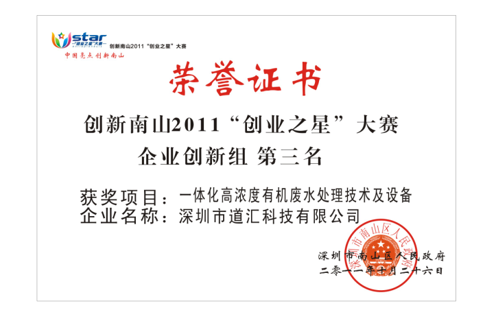 2011年創新南山“創業之星”大賽企業創新組第三名-榮譽證書