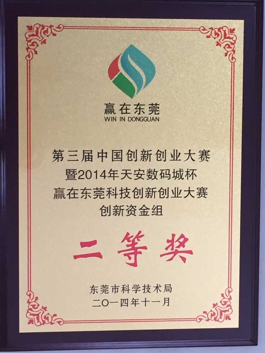 2014年第三屆中國創新創業大賽